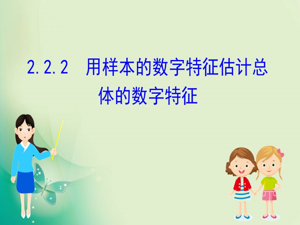 2019-2020学年人教A版必修三 2.2.2 用样本的数字特征估计总体的数字特征 课件（66张）第1页
