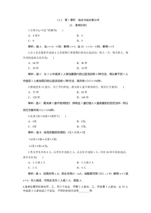 2019-2020学年人教A版选修2-3 1.2.2　第1课时　组合与组合数公式 作业
