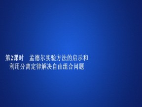 2019-2020学年 人教版 必修2 孟德尔实验方法的启示和利用分离  课件  （79张）