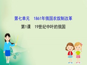 2019-2020学年人教版选修一 7.1  19世纪中叶的俄国 课件（40张）
