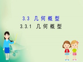 2019-2020学年人教A版必修三 3.3.1 几何概型 课件（73张）