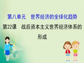 2019-2020学年人教版必修二 8.22战后资本主义世界经济体系的形成 课件（49张）