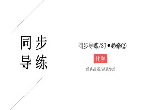 2019-2020学年苏教版必修2 专题1第三单元 从微观结构看物质的多样性（第2课时） 课件（31张）