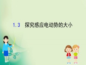 2019-2020学年沪科版选修3-2 2.3 探究感应电动势的大小 课件（65张）