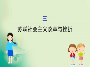 2019-2020学年人民版必修2 7.3 苏联社会主义改革与挫折 课件（39张）