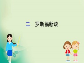 2019-2020学年人民版必修2 6.2 罗斯福新政 课件（38张）