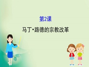 2019-2020学年人教版选修一 5.2  马丁·路德的宗教改革 课件（36张）