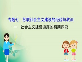 2019-2020学年人民版必修2 7.1 社会主义建设道路的初期探索 课件（39张）