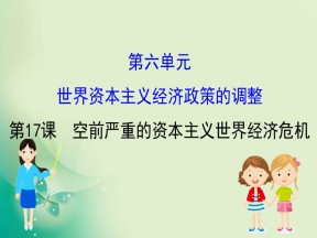 2019-2020学年人教版必修二 6.17空前严重的资本主义世界经济危机   课件（47张）