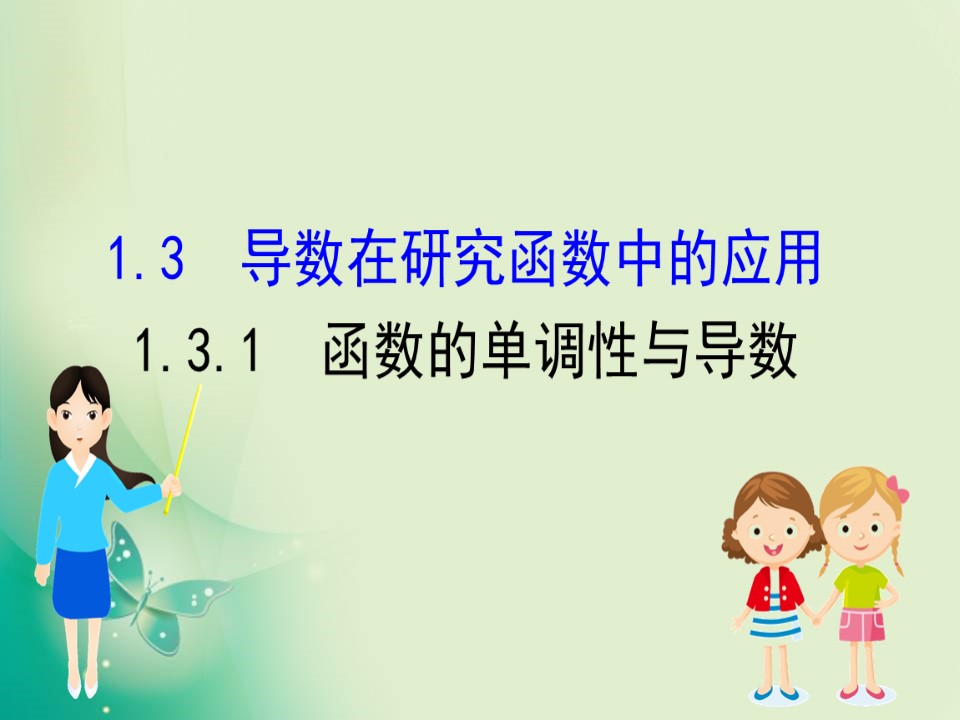 2019-2020学年人教A版选修2-2 1.3.1 函数的单调性与导数 课件（69张）第1页