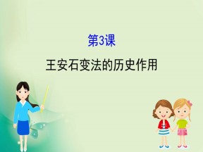 2019-2020学年人教版选修一 4.3  王安石变法的历史作用 课件（28张）