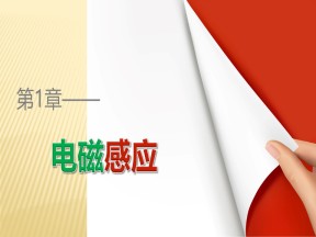 2019-2020学年鲁科版选修3-2  1.1磁生电的探索 课件（38张）