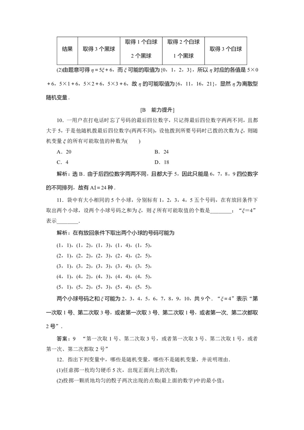 2019-2020学年人教A版选修2-3 2.1.1　离散型随机变量 作业第3页