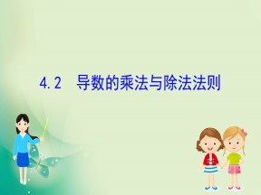 2019-2020学年北师大版选修2-2 2.4.2 导数的乘法与除法法则 课件（41张）