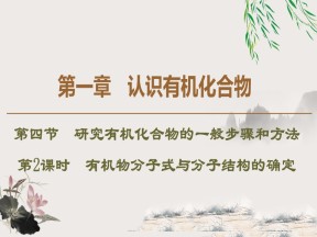 2019-2020学年人教版选修5 第1章 第4节　第2课时　有机物分子式与分子结构的确定课件（43张）