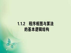 2019-2020学年人教A版必修三 1.1.2.1程序框图与算法的顺序结构、条件结构 课件（44张）
