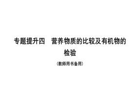 2019-2020学年人教版选修5第4章专题提升四　营养物质的比较及有机物的检验课件（28张）