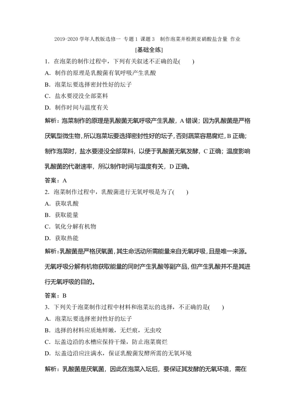 2019-2020学年人教版选修一 专题1 课题3 制作泡菜并检测亚硝酸盐含量 作业第1页