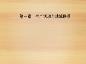 2019---2020学年 中图版必修2 ：第三章第三节  地域联系 课件（48张)