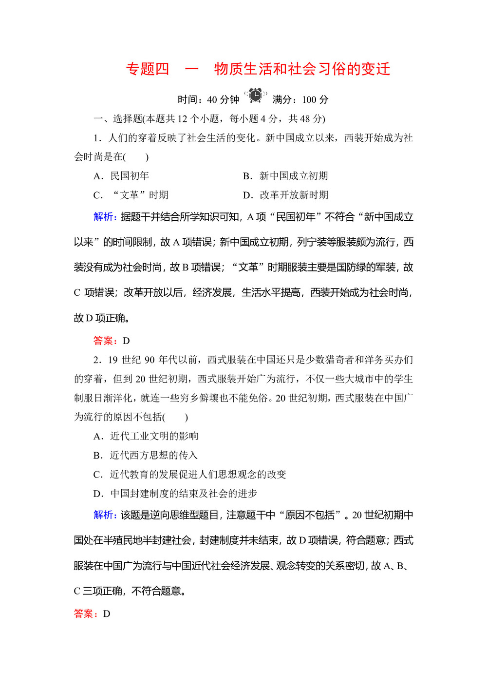2019-2020学年人民版必修二:专题4 1 物质生活和社会习俗的变迁 作业第1页
