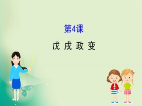 2019-2020学年人教版选修一 9.4  戊 戌 政 变 课件（39张）