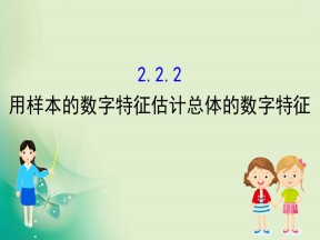 2019-2020学年人教A版数学必修3 2.2.2用样本的数字特征估计总体的数字特征 课件（65张）