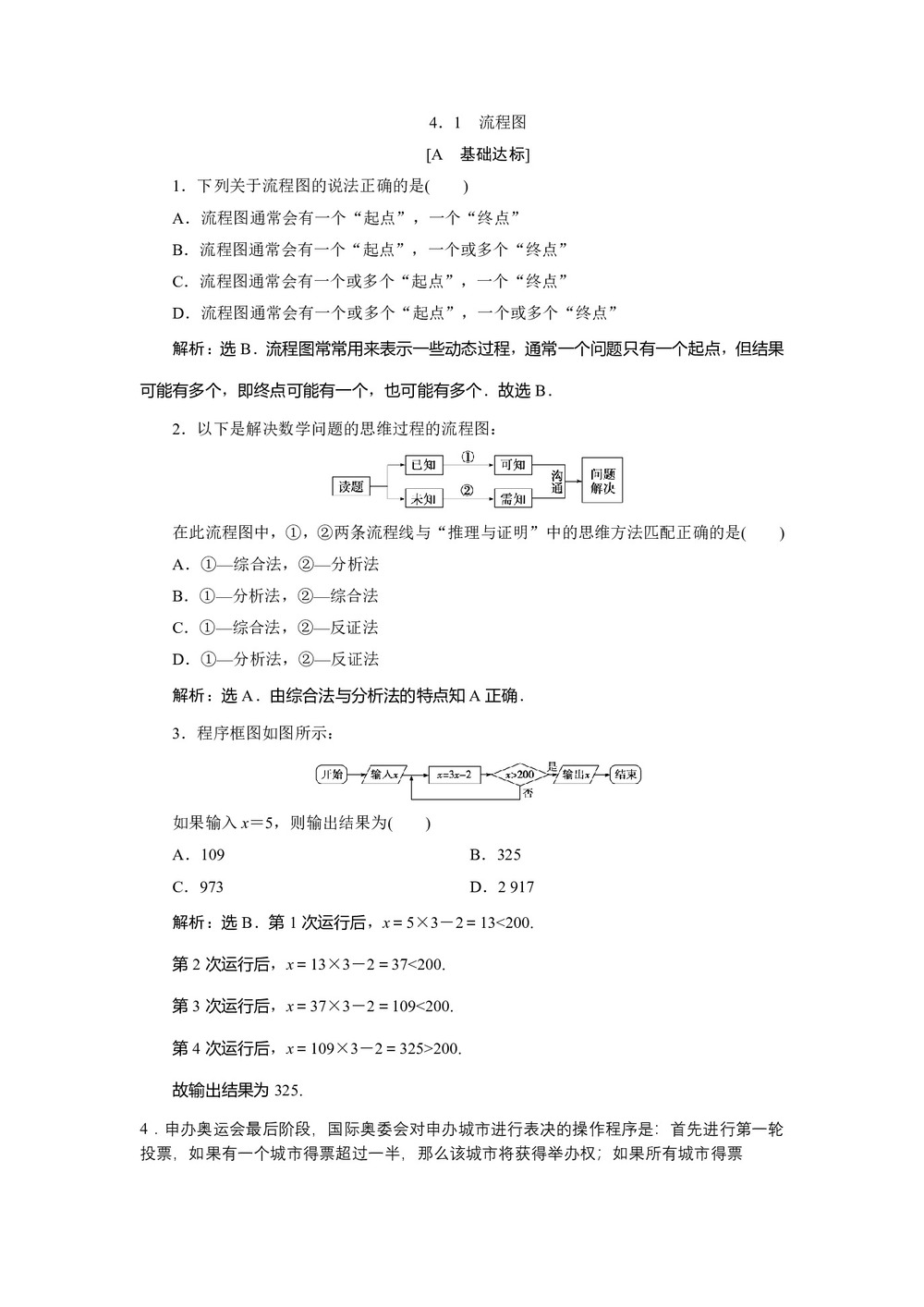 2019-2020学年人教B版选修1-2 4.1 流程图 作业第1页