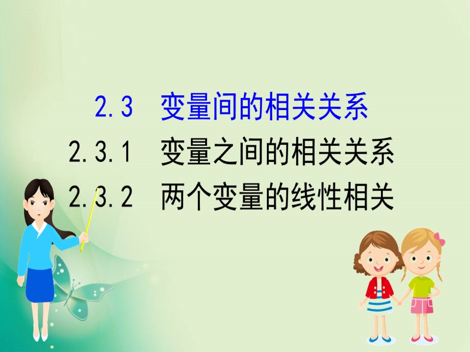 2019-2020学年人教A版必修三 2.3.1 变量之间的相关关系 2.3.2 两个变量的线性相关 课件（88张）第1页