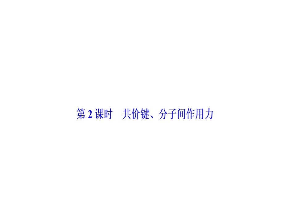 2019-2020学年苏教版必修2 专题1第二单元 微粒之间的相互作用力（第2课时） 课件（35张）第1页