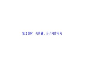 2019-2020学年苏教版必修2 专题1第二单元 微粒之间的相互作用力（第2课时） 课件（35张）