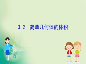 2019-2020学年北师大版选修2-2 4.3.2 简单几何体的体积 课件（47张）