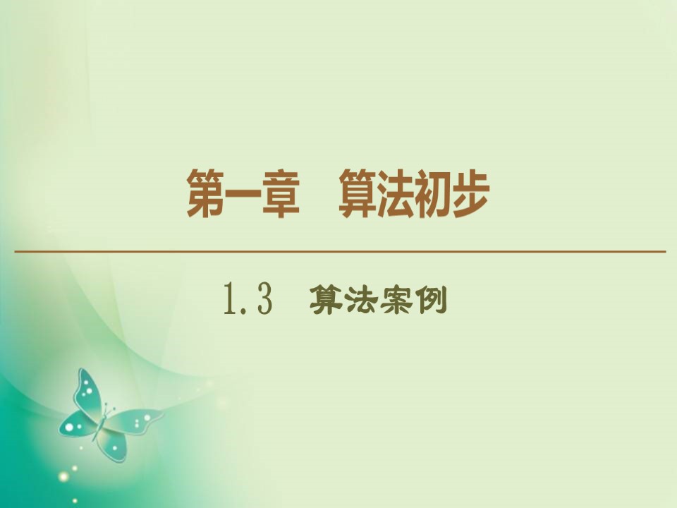 2019-2020学年人教A版必修3 1.3　算法案例 课件（47张）第1页