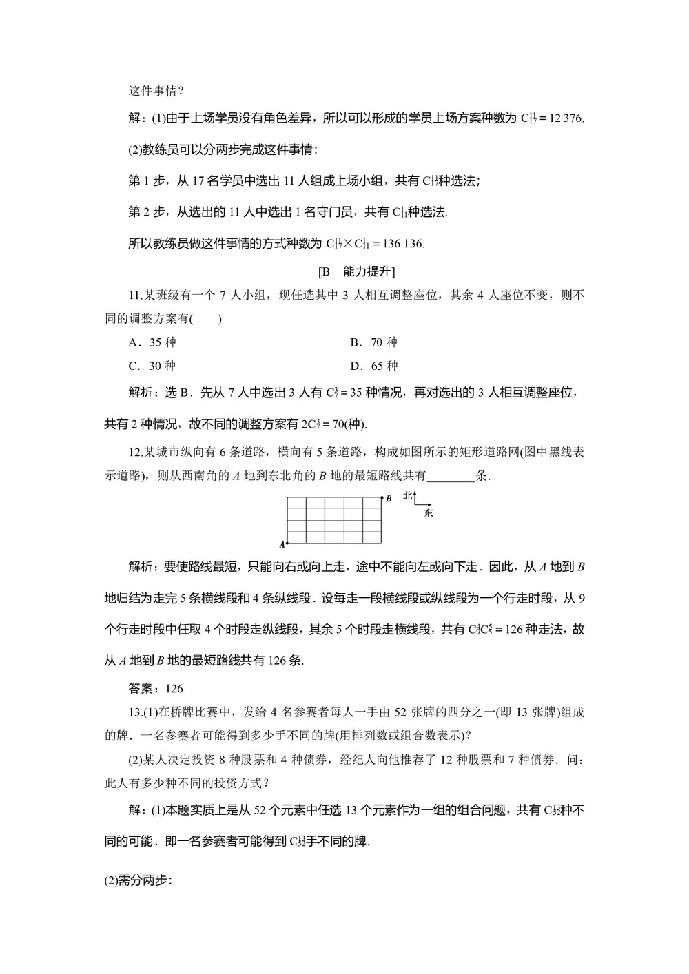 2019-2020学年人教A版选修2-3 1.2.2　第1课时　组合与组合数公式 作业第3页