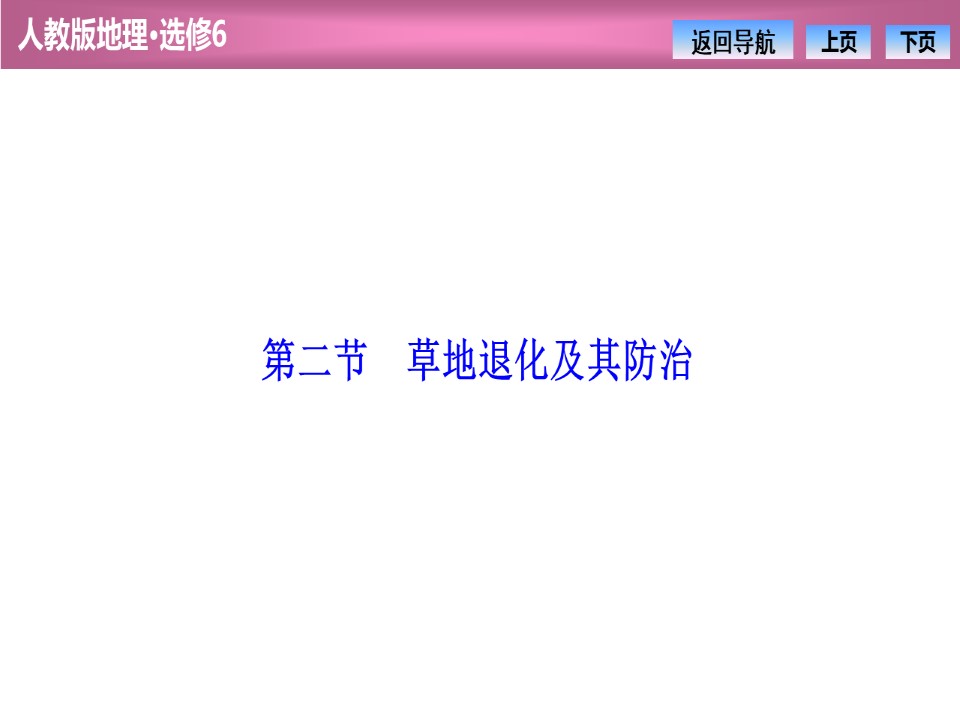 2019--2020学年 人教版 选修六 第四章  第二节　草地退化及其防治课件（27张）第1页