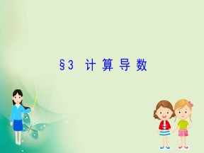 2019-2020学年北师大版选修2-2 2.3 计算导数 课件（61张）