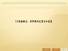 2019-2020学年教科版选修3-4  1.5实验探究：用单摆测定重力加速度 课件（19张）