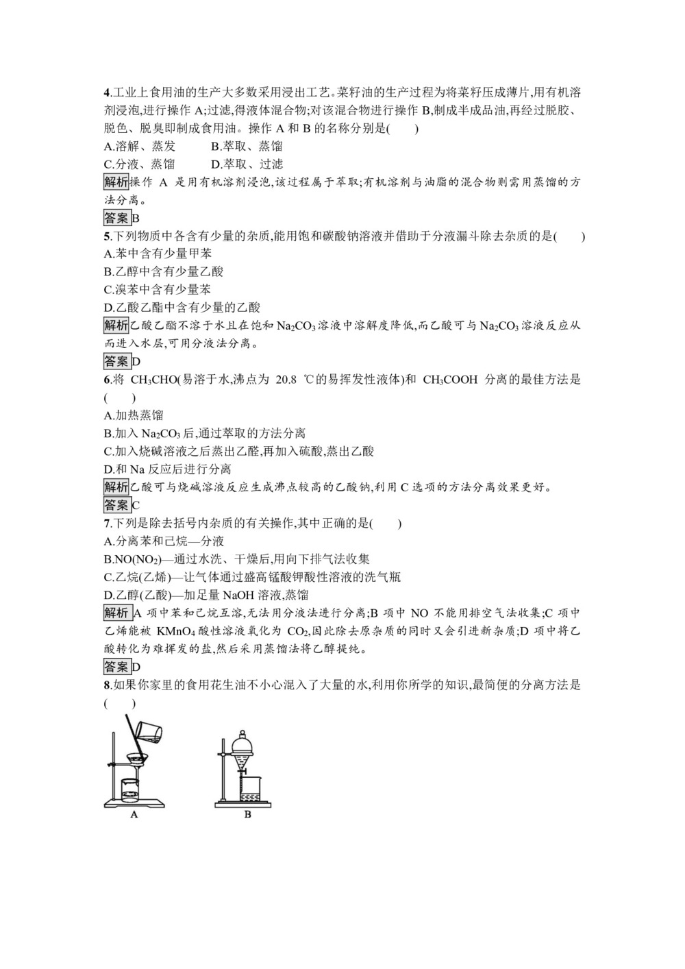 2019-2020学年人教版选修5第1章第4节第1课时 有机化合物的分离、提纯作业第2页