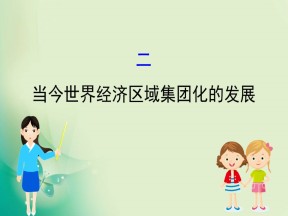 2019-2020学年人民版必修2 8.2 当今世界经济区域集团化的发展 课件（37张）
