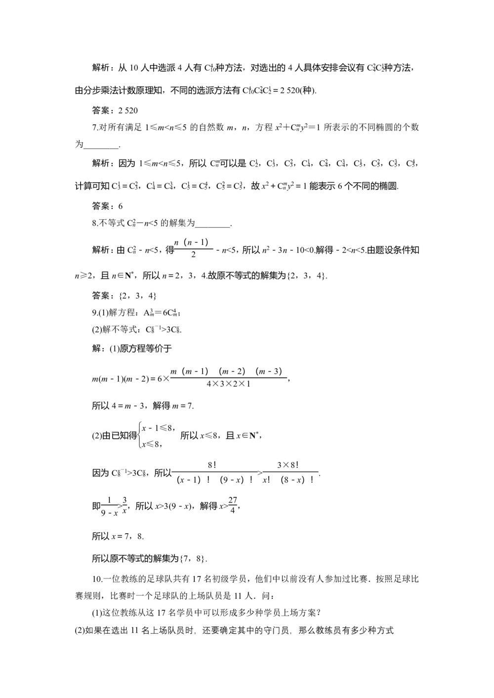 2019-2020学年人教A版选修2-3 1.2.2　第1课时　组合与组合数公式 作业第2页