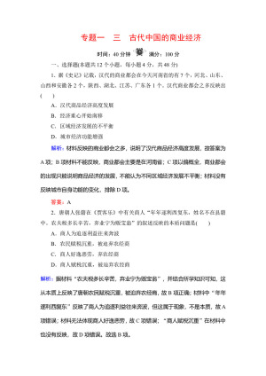 2019-2020学年人民版必修二：专题1 3 古代中国的商业经济 作业