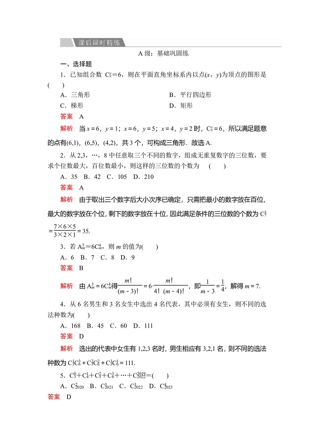 2019-2020学年人教A版选修2-3 第一章1.2.2第1课时组合与组合数公式 作业第1页