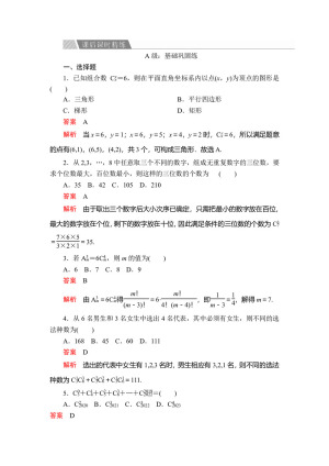 2019-2020学年人教A版选修2-3 第一章1.2.2第1课时组合与组合数公式 作业