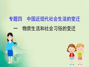 2019-2020学年人民版必修2 4.1 物质生活和社会习俗的变迁 课件（50张）