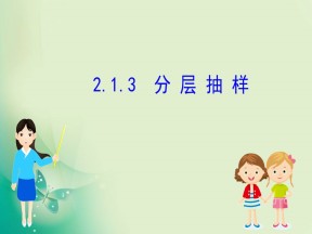 2019-2020学年人教A版必修三 2.1.3 分层抽样 课件（65张）
