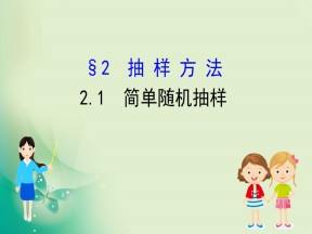 2019-2020学年北师大版必修3 1.2.1 简单随机抽样 课件（55张）