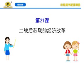 2019—2020学年人教版必修二第21课 二战后苏联的经济改革 课件（53张）