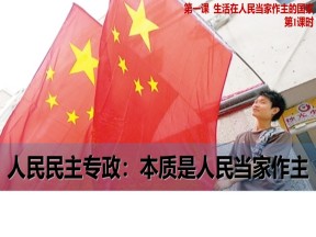 2019-2020人教版高中政治必修二课件 ：1.1 人民民主专政：本质是人民当家作主
