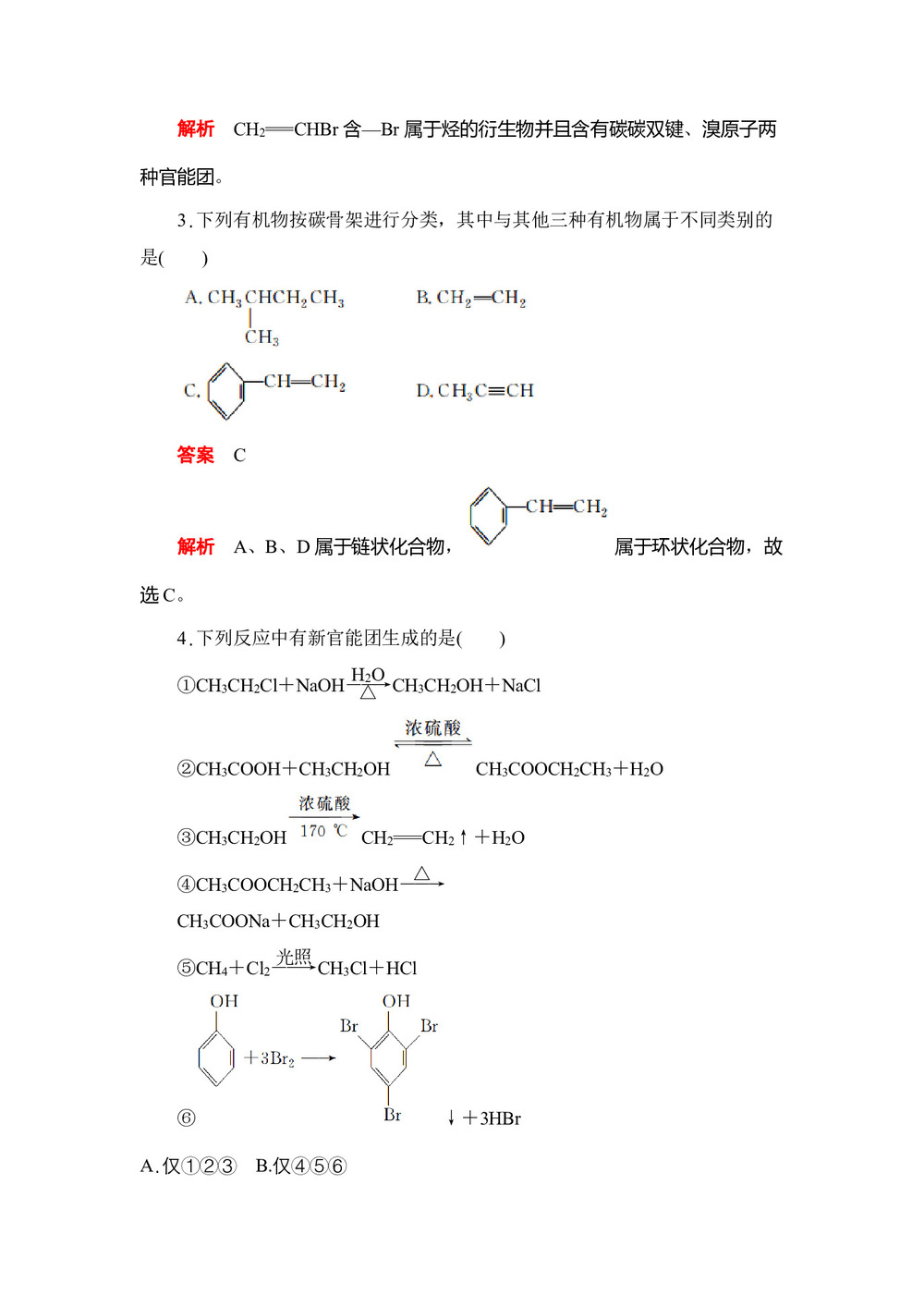 2019-2020学年人教版选修5  第一章 第一节  有机化合物的分类 作业(1)第2页