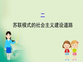 2019-2020学年人民版必修2 7.2 苏联模式的社会主义建设道路 课件（36张）