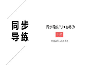 2019-2020学年苏教版必修2 专题2第一单元 化学反应速率与反应限度（第2课时） 课件（29张）